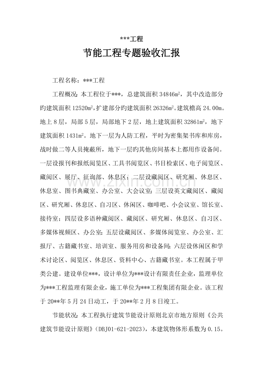 节能工程专项验收报告通过版.doc_第1页