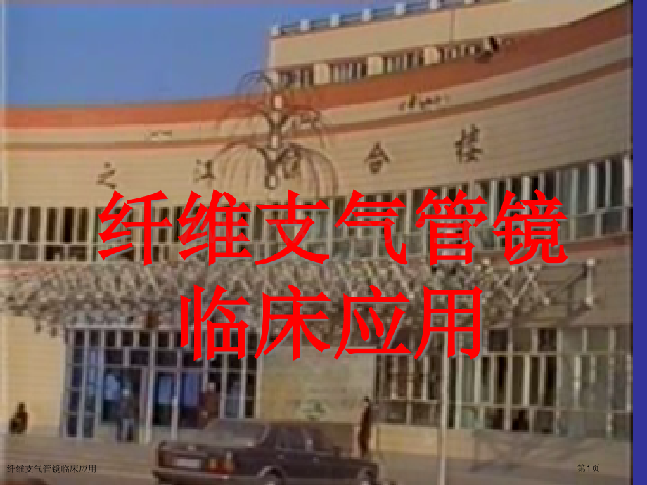 纤维支气管镜临床应用专家讲座.pptx_第1页