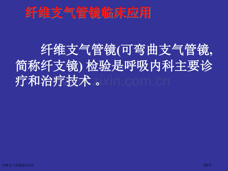 纤维支气管镜临床应用专家讲座.pptx_第2页