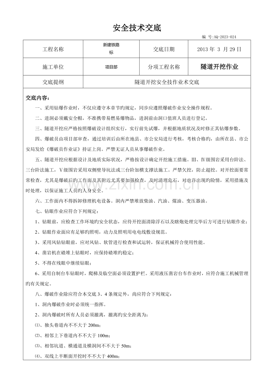 隧道开挖作业安全技术交底.doc_第1页