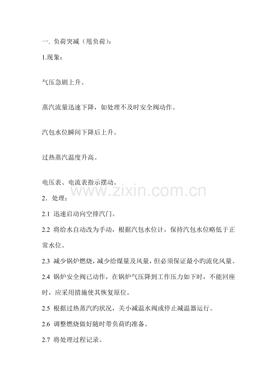锅炉运行专业典型事故预案.docx_第1页