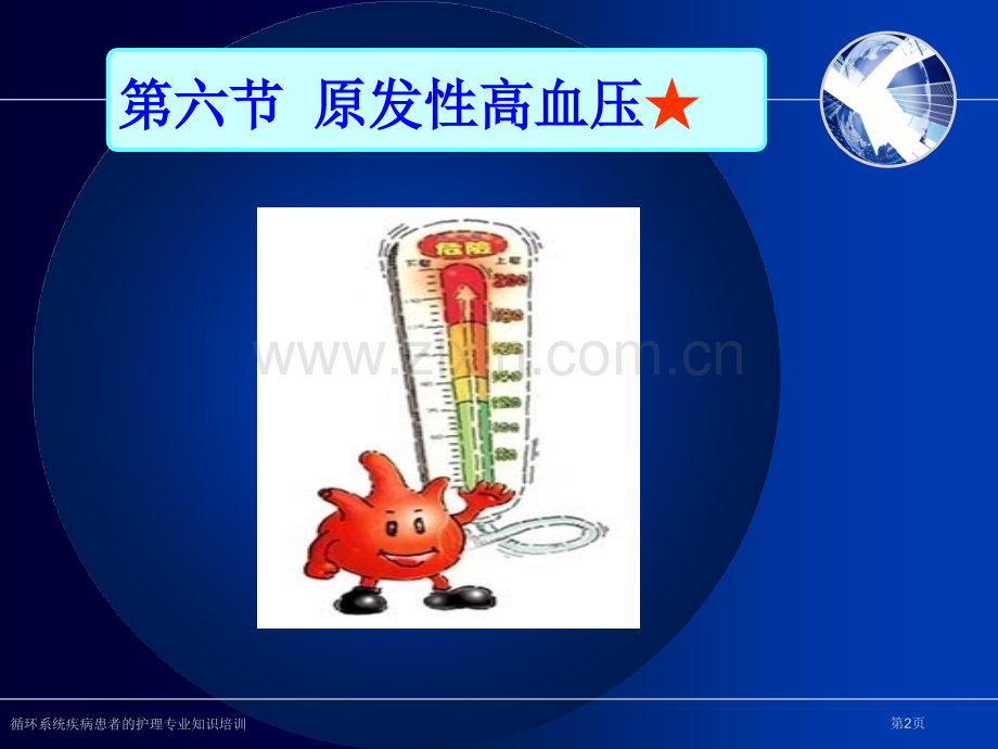 循环系统疾病患者的护理专业知识培训专家讲座.pptx_第2页