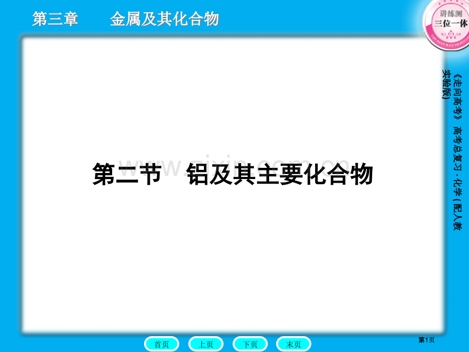 走向高考化学人教版公开课一等奖优质课大赛微课获奖课件.pptx_第1页