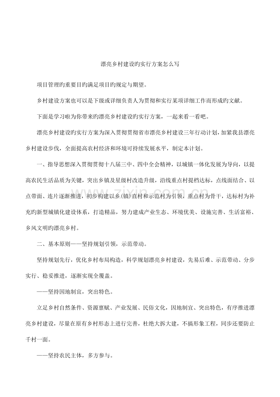 美丽乡村建设的实施方案怎么写.docx_第1页