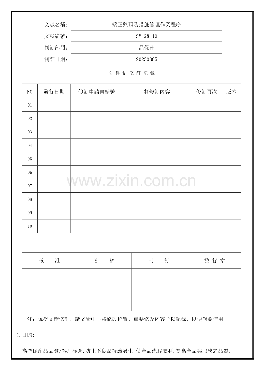 矫正与预防措施作业程序.doc_第1页