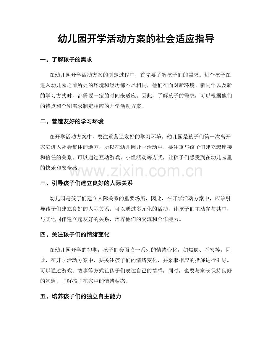 幼儿园开学活动方案的社会适应指导.docx_第1页