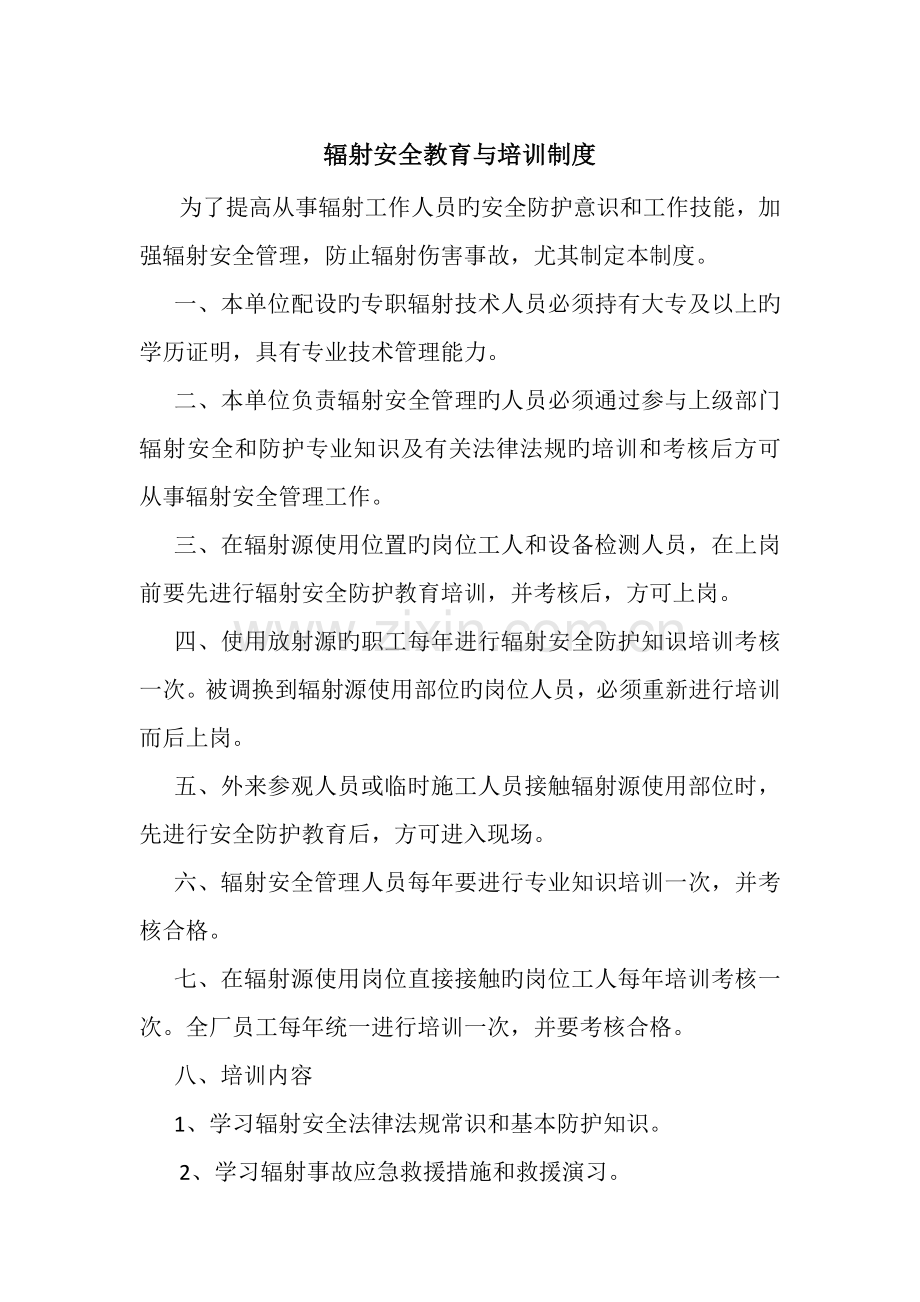 辐射安全教育与培训制度.docx_第1页