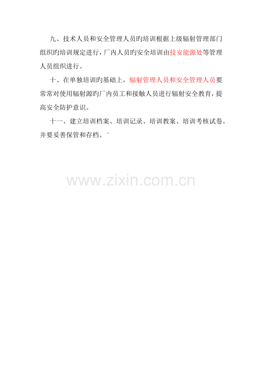 辐射安全教育与培训制度.docx_第2页