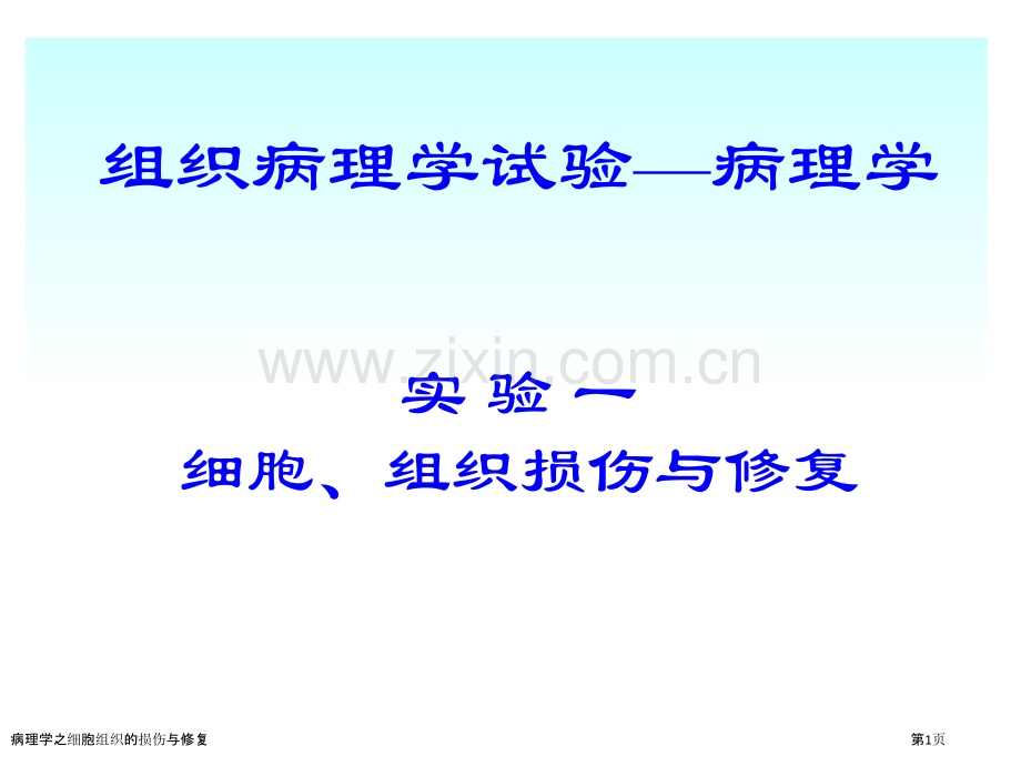 病理学之细胞组织的损伤与修复.pptx_第1页
