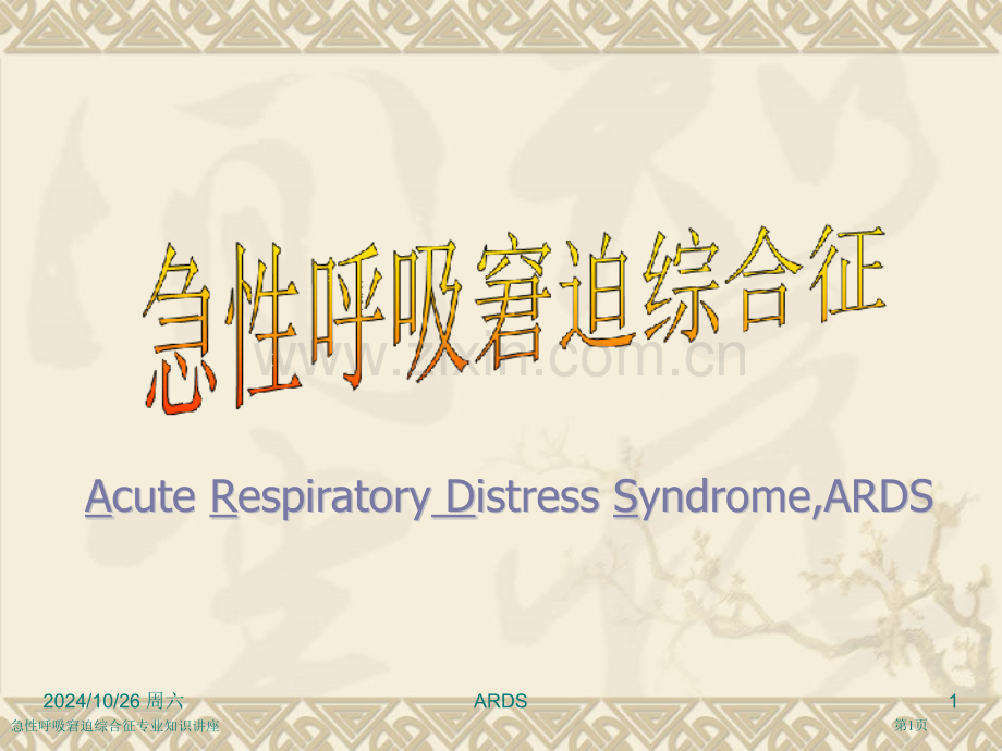 急性呼吸窘迫综合征专业知识讲座.pptx_第1页