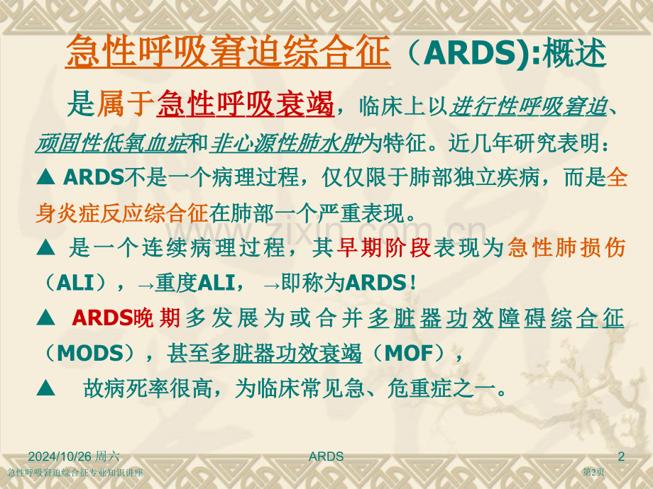 急性呼吸窘迫综合征专业知识讲座.pptx_第2页