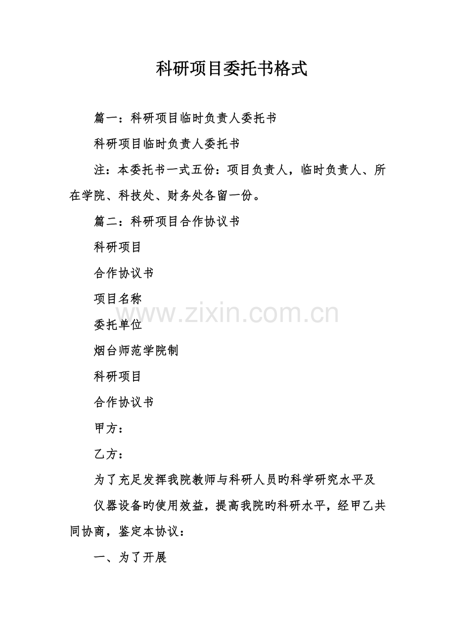科研项目委托书格式.doc_第1页