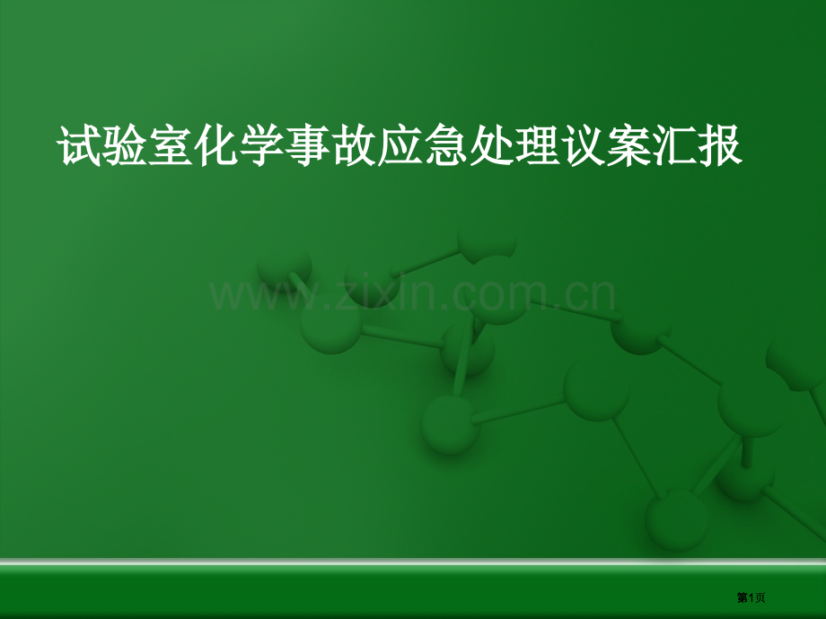 实验室化学事故应市公开课金奖市赛课一等奖课件.pptx_第1页