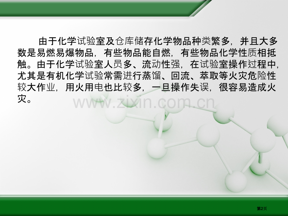实验室化学事故应市公开课金奖市赛课一等奖课件.pptx_第2页