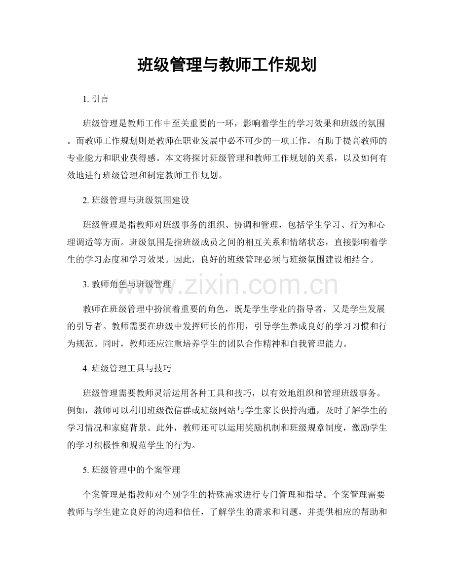班级管理与教师工作规划.docx_第1页