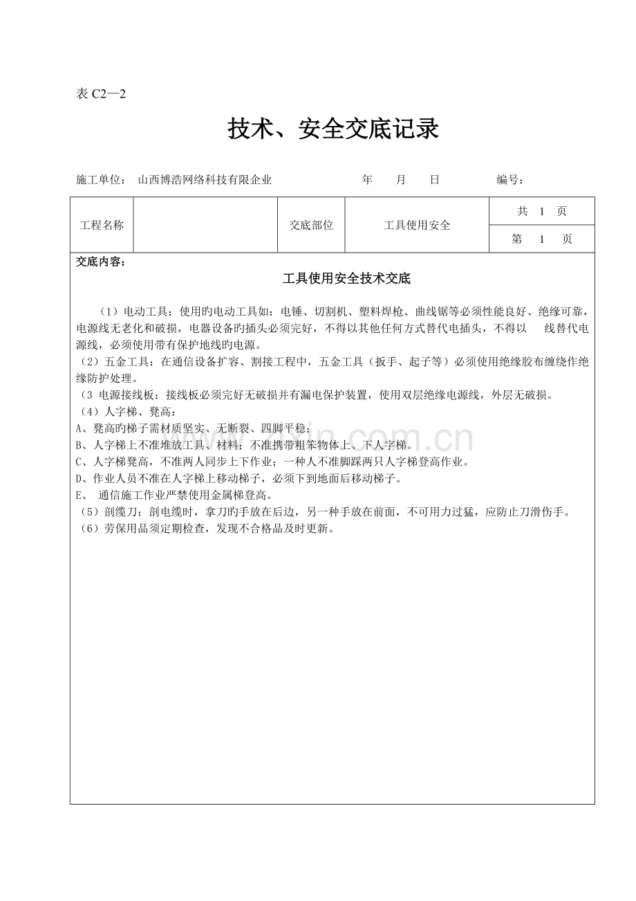 通信工程技术安全交底表.doc_第1页