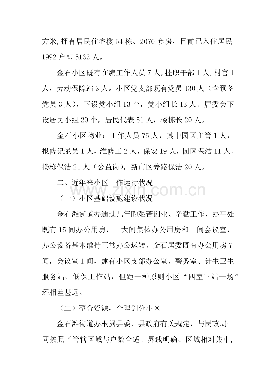 社区社会管理现状调研报告.docx_第2页