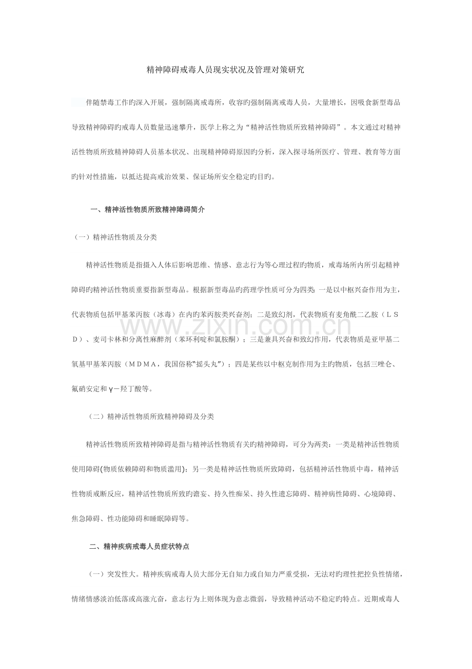 精神障碍戒毒人员现状及管理对策研究范昊怀.docx_第1页