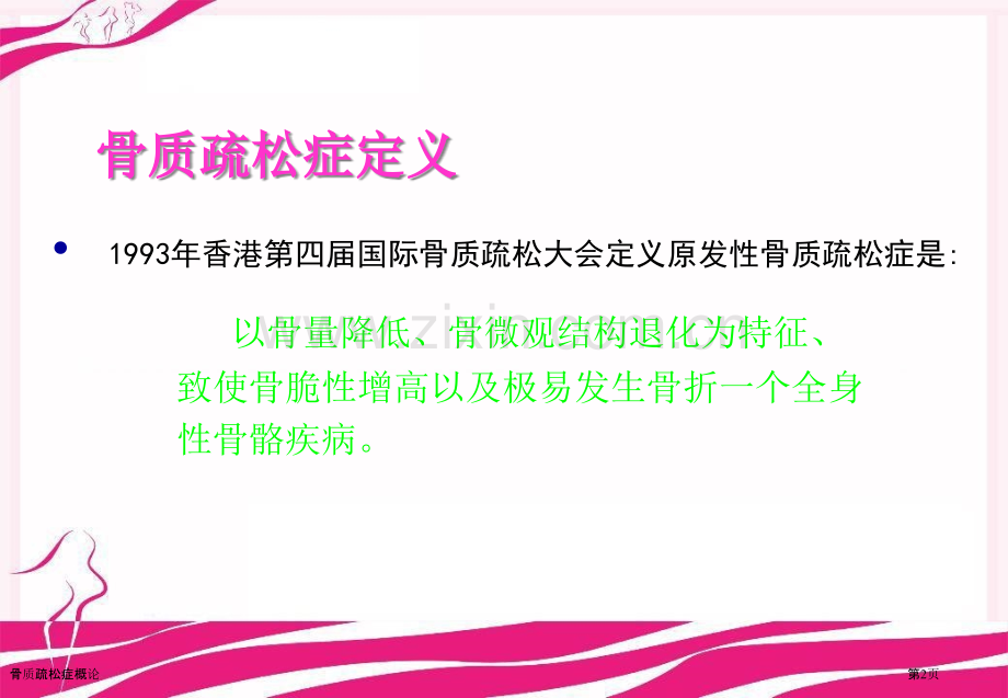 骨质疏松症概论.pptx_第2页