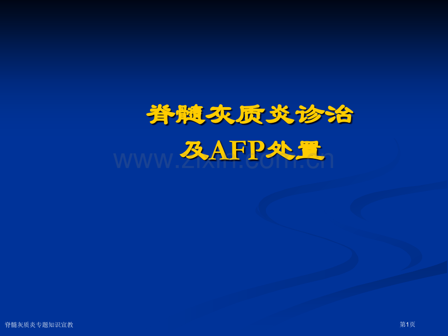 脊髓灰质炎专题知识宣教专家讲座.pptx_第1页