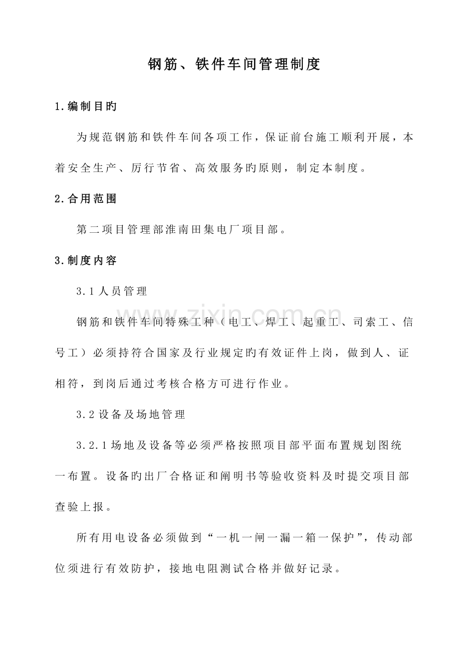 钢筋车间管理制度.doc_第1页