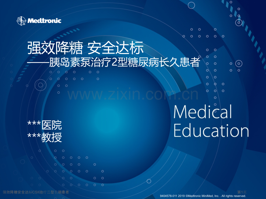 强效降糖安全达标CSII治疗二型长期患者专家讲座.pptx_第1页