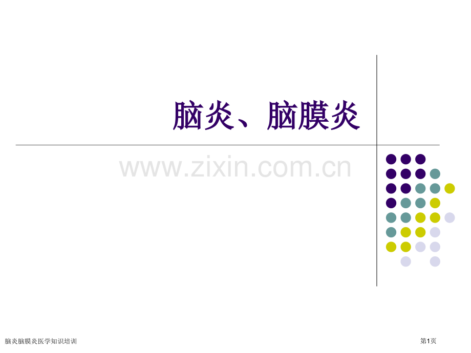 脑炎脑膜炎医学知识培训专家讲座.pptx_第1页