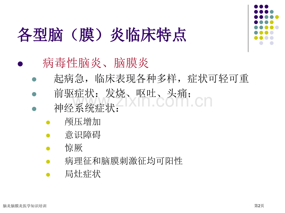 脑炎脑膜炎医学知识培训专家讲座.pptx_第2页