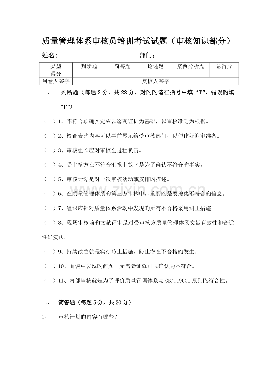 质量管理体系审核员培训考试试题审核知识部分.docx_第1页