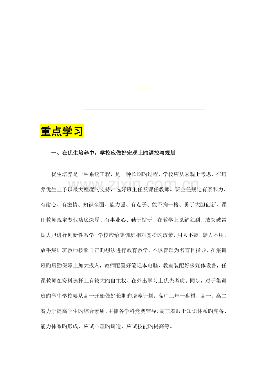 高中尖子生的培养方案.doc_第1页