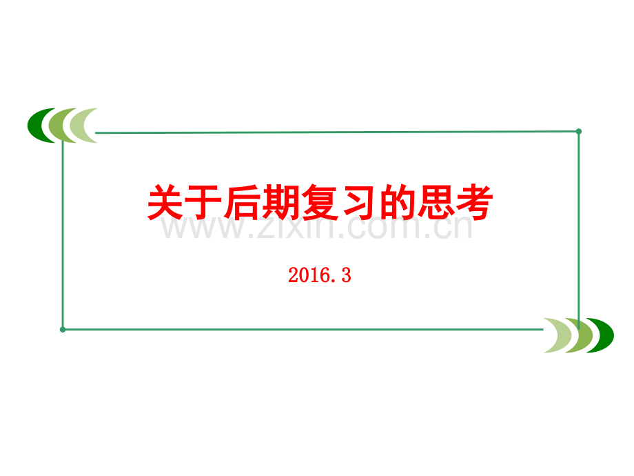 20163青岛物理资料.pptx_第1页