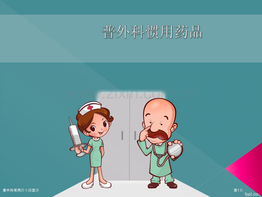 普外科常用药专题宣讲.pptx_第1页