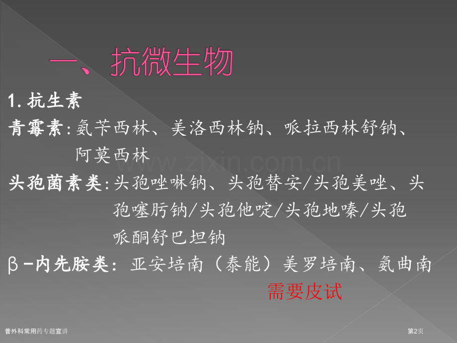 普外科常用药专题宣讲.pptx_第2页