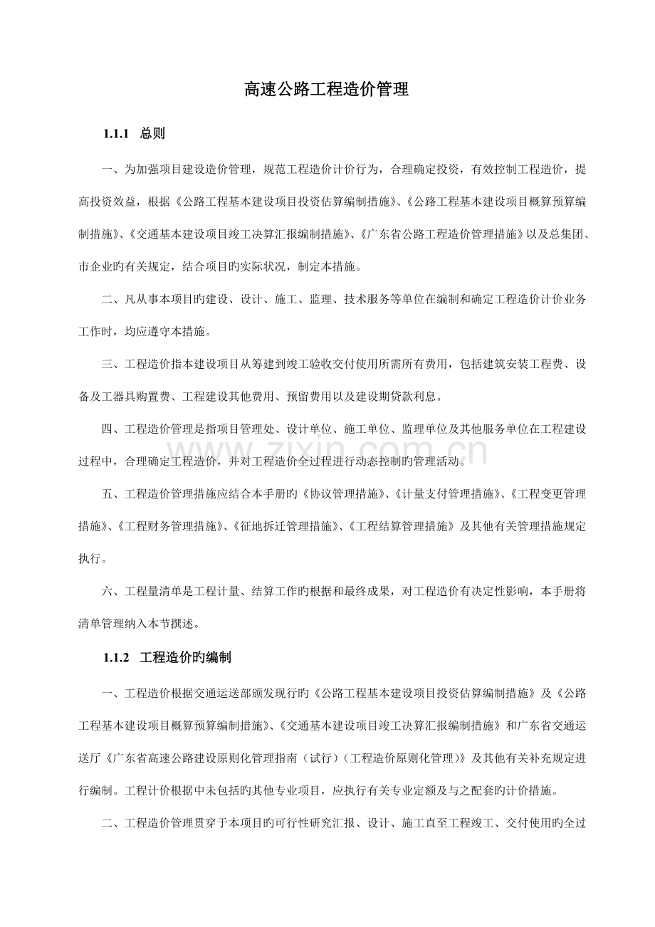 高速公路工程造价管理.doc_第1页