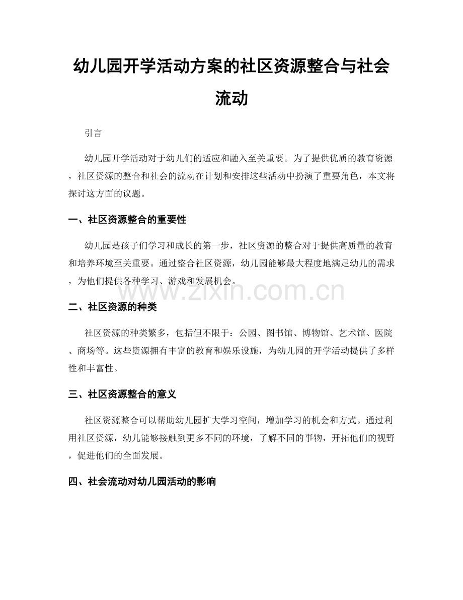 幼儿园开学活动方案的社区资源整合与社会流动.docx_第1页