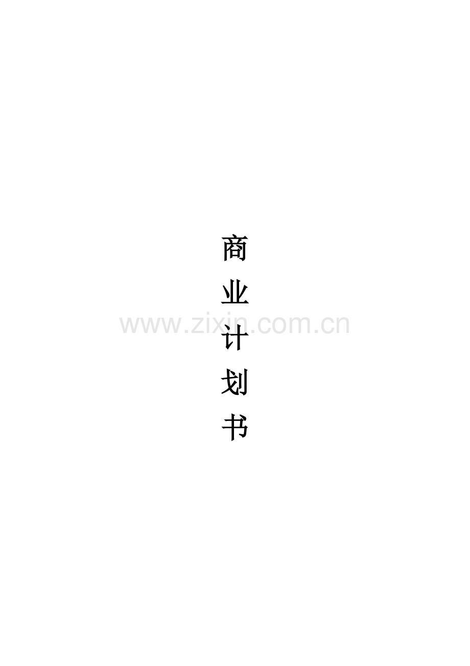 餐饮商业计划书模板.docx_第1页