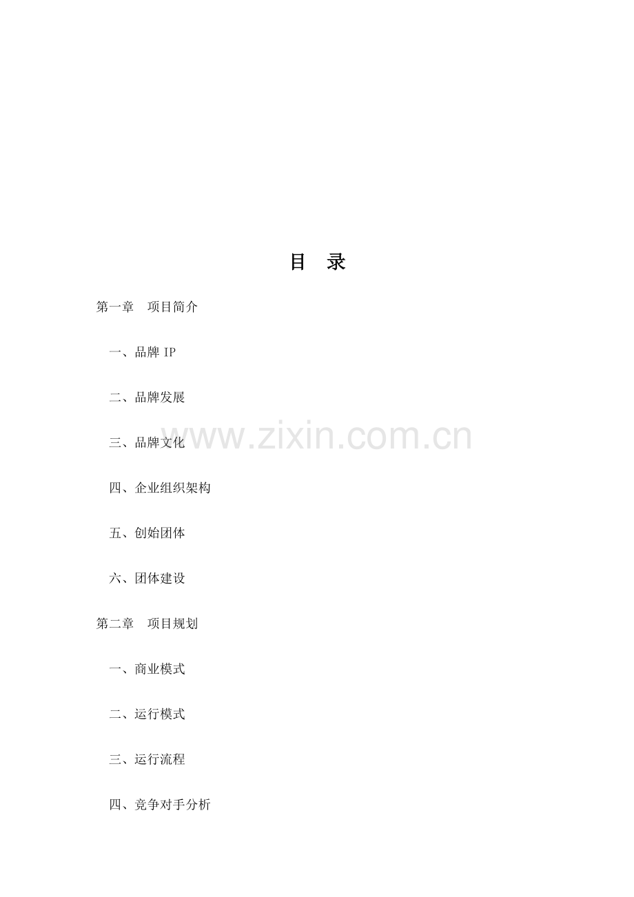 餐饮商业计划书模板.docx_第2页