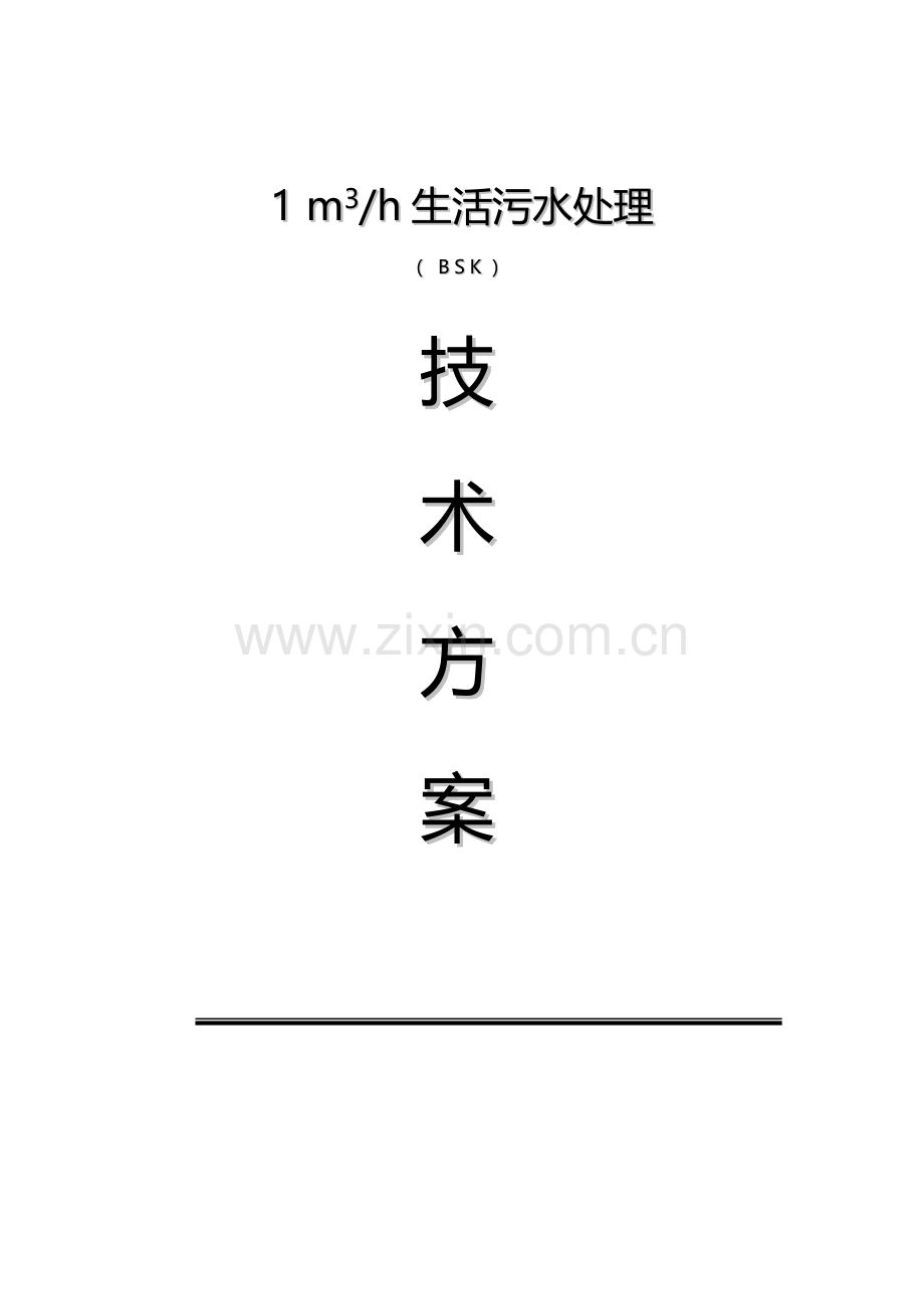 立方生活污水处理方案.doc_第1页