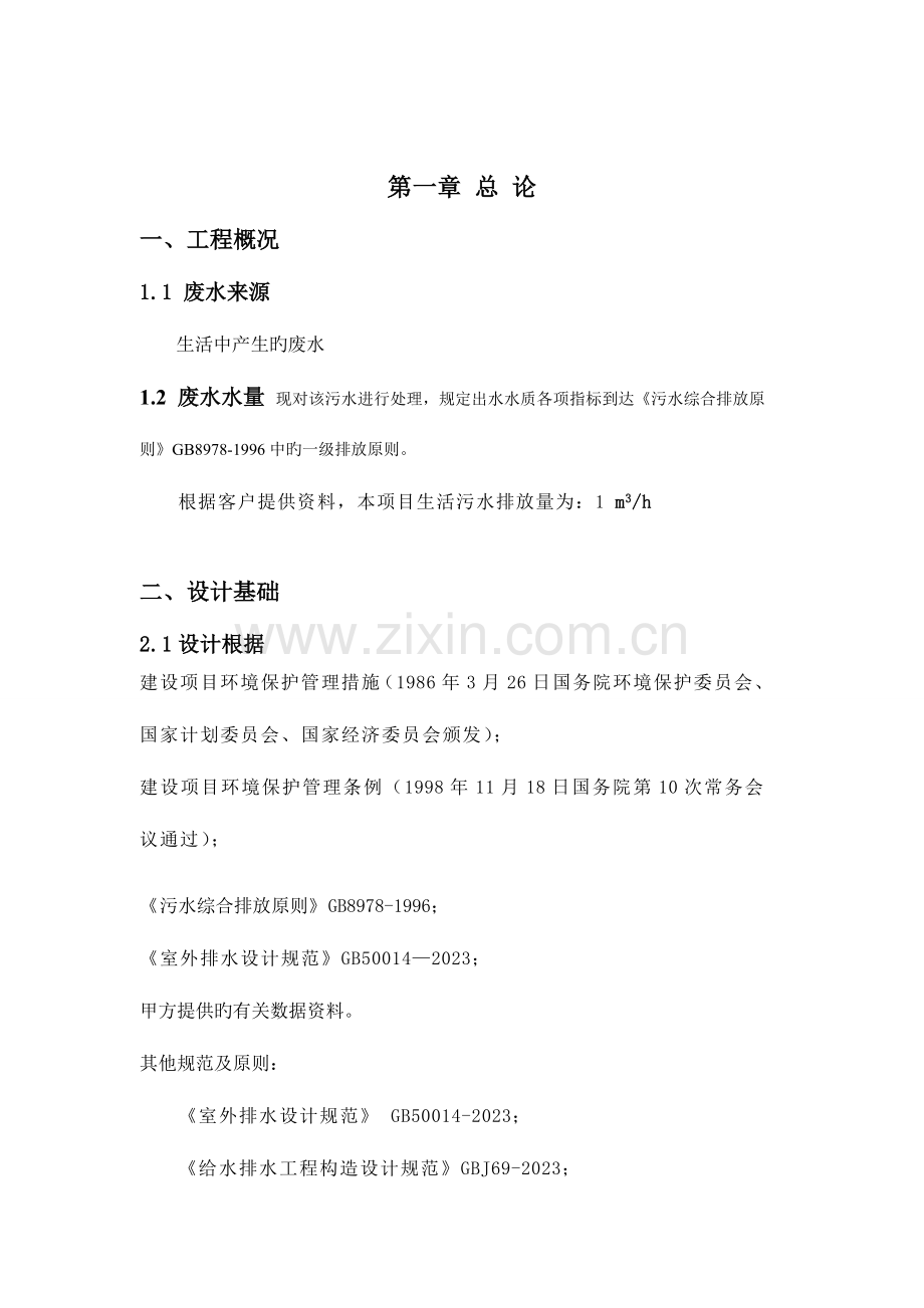立方生活污水处理方案.doc_第2页