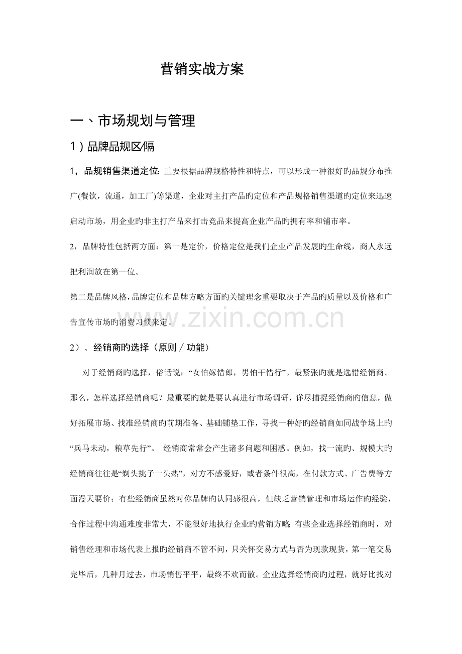 营销作战方案.doc_第1页