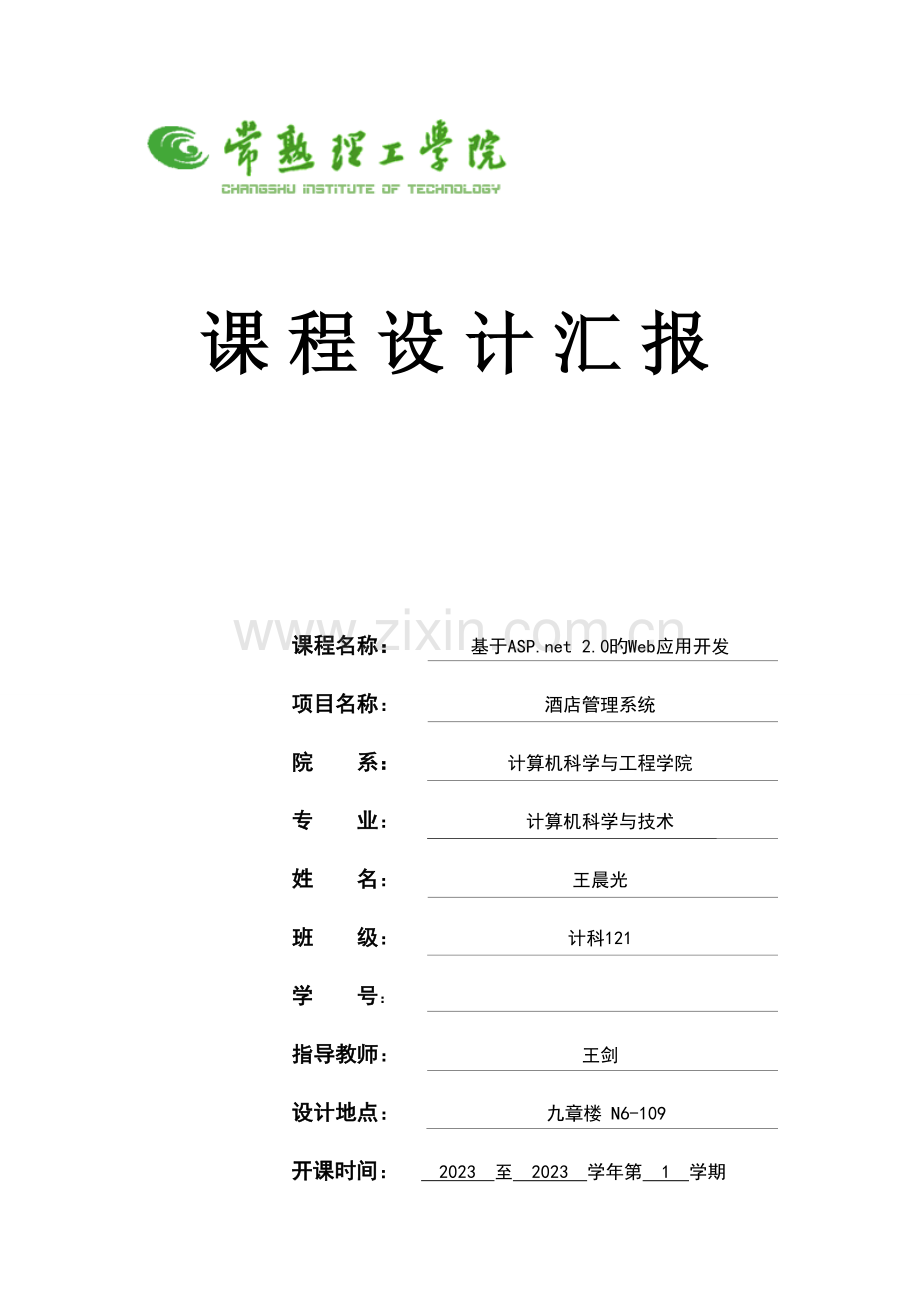 酒店管理系统课程设计报告.doc_第1页