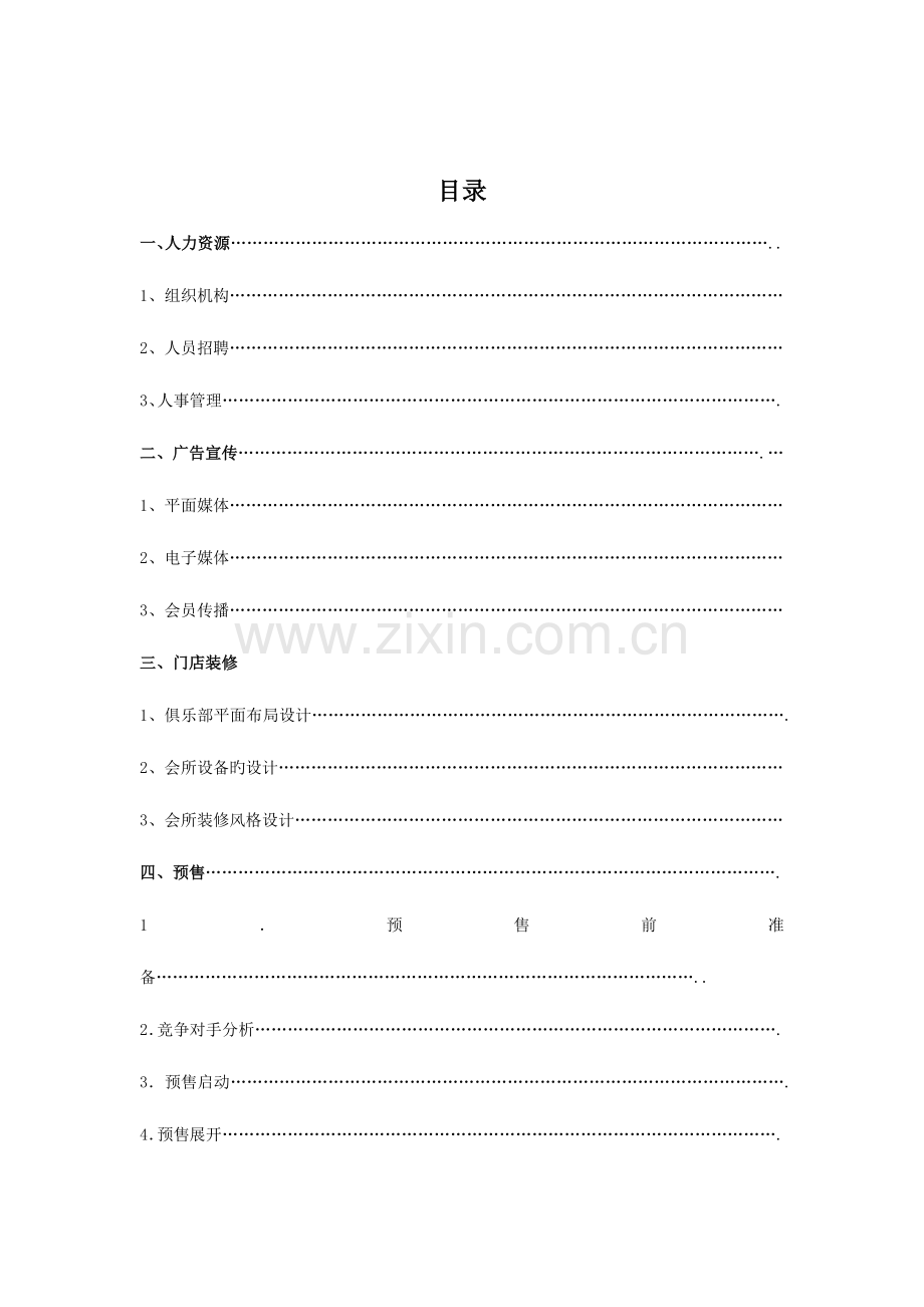 零度健身会所前期营运方案.doc_第2页