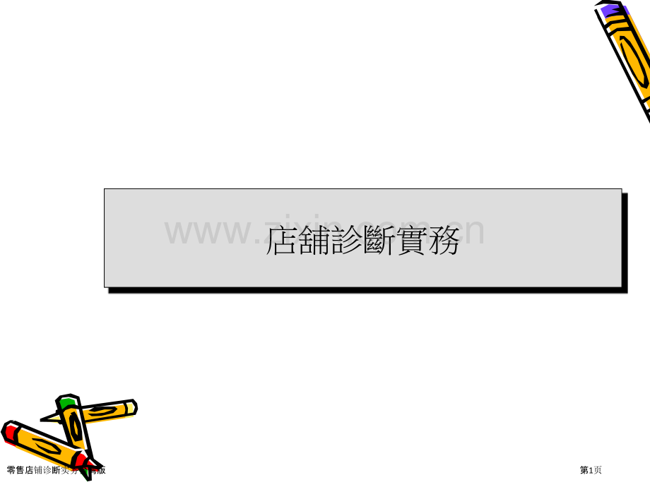 零售店铺诊断实务台湾版.pptx_第1页