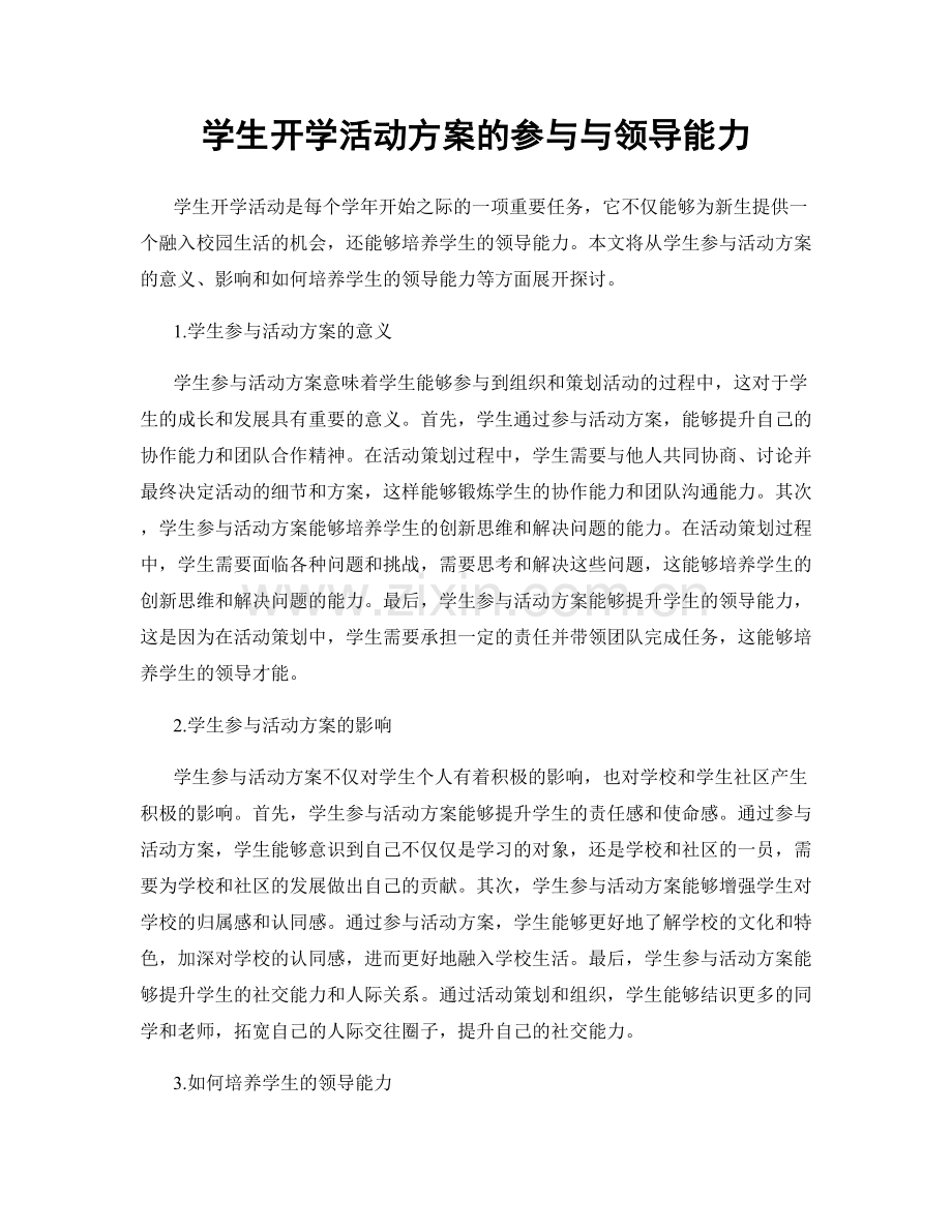 学生开学活动方案的参与与领导能力.docx_第1页