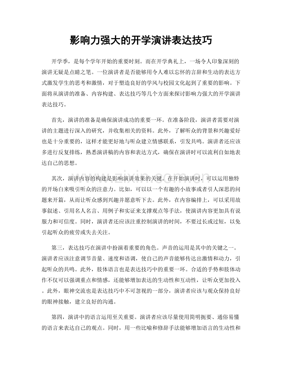 影响力强大的开学演讲表达技巧.docx_第1页