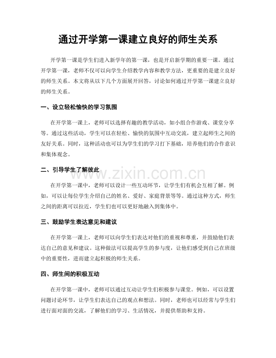 通过开学第一课建立良好的师生关系.docx_第1页