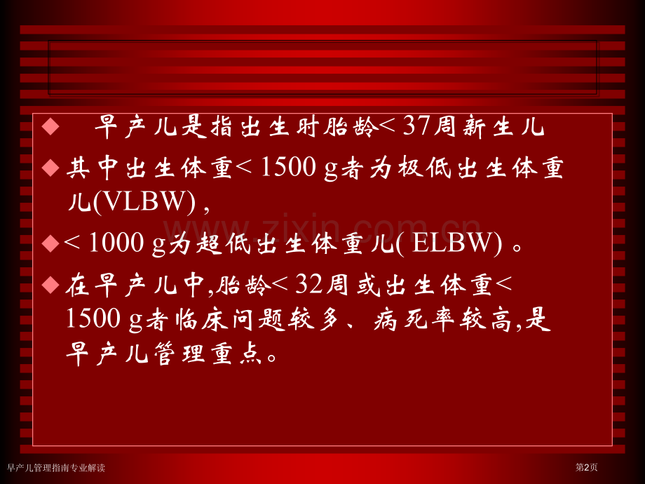 早产儿管理指南专业解读专家讲座.pptx_第2页