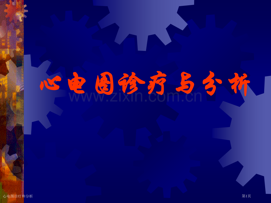 心电图诊疗和分析专家讲座.pptx_第1页