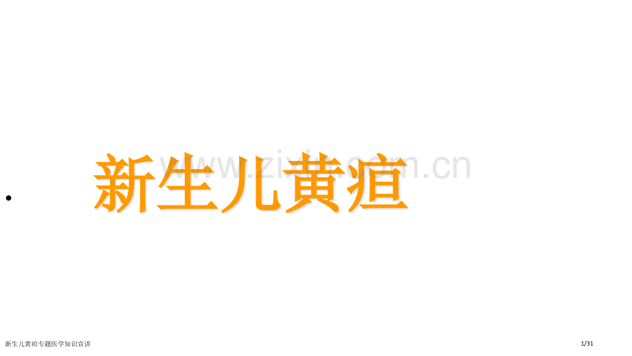 新生儿黄疸专题医学知识宣讲.pptx_第1页