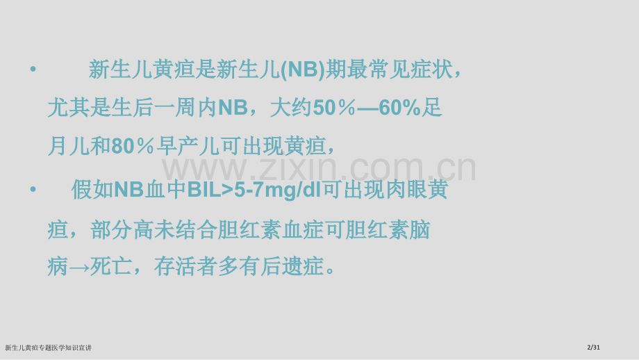 新生儿黄疸专题医学知识宣讲.pptx_第2页